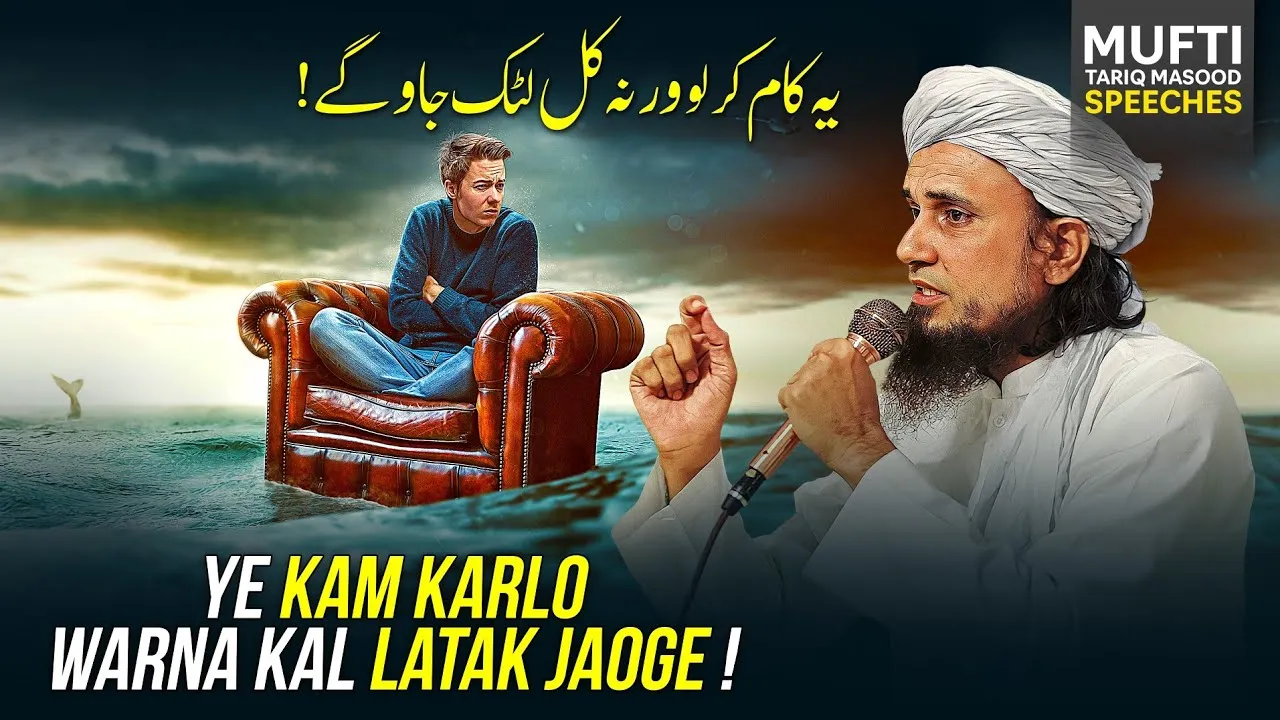 Ye Kam Karo Werna Kal Latak Jaogy  | Mufti Tariq Masood Speeches